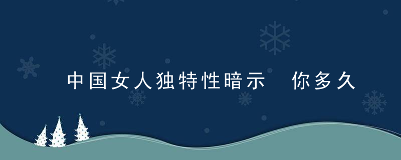 中国女人独特性暗示 你多久没回应她了